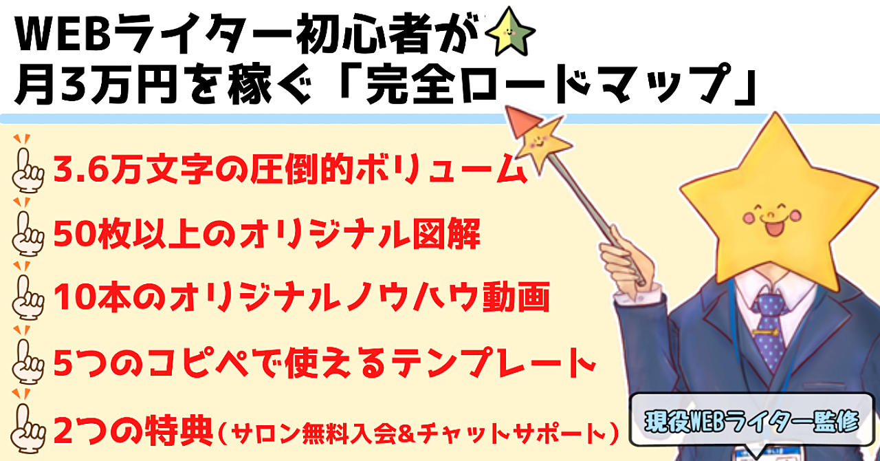 【永久保存版】webライター初心者が月3万円を稼ぐ「完全ロードマップ」