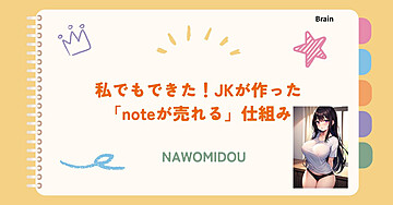 私でもできた！JKが作った「noteが売れる」仕組み