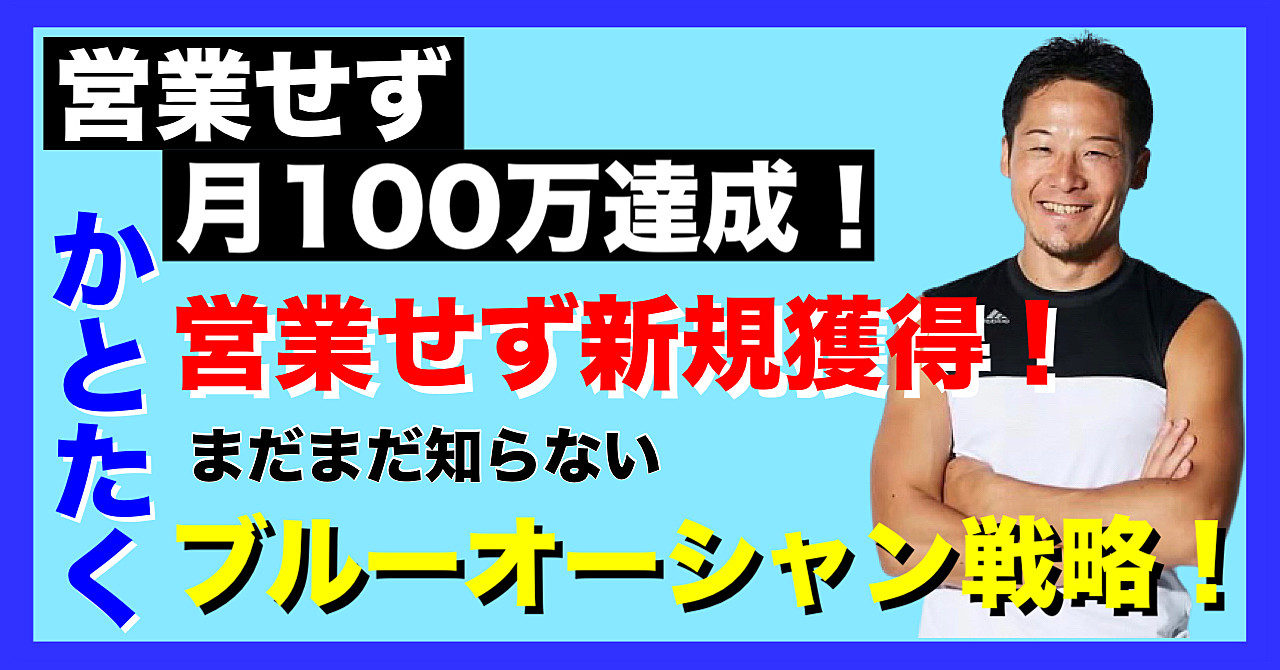 【パーソナルトレーナーの販売戦略】営業せず月100万を達成したノウハウを大公開!