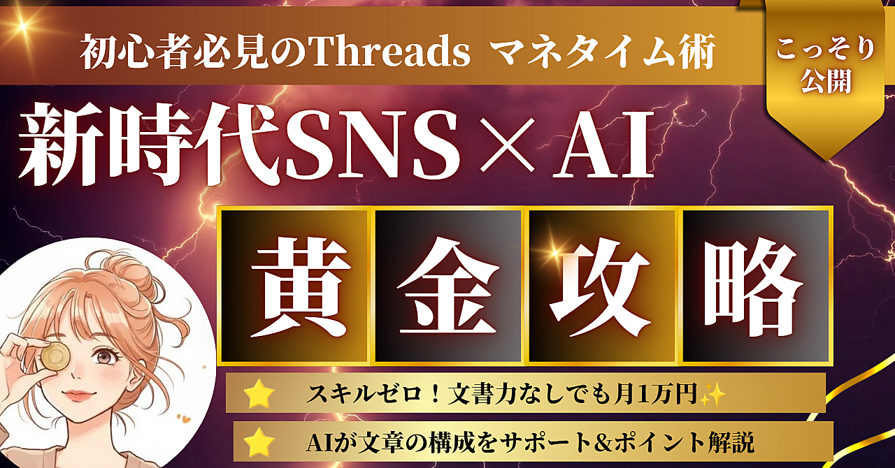 新時代SNS×AIの黄金方程式〜初心者必見Threadsマネタイズ術〜