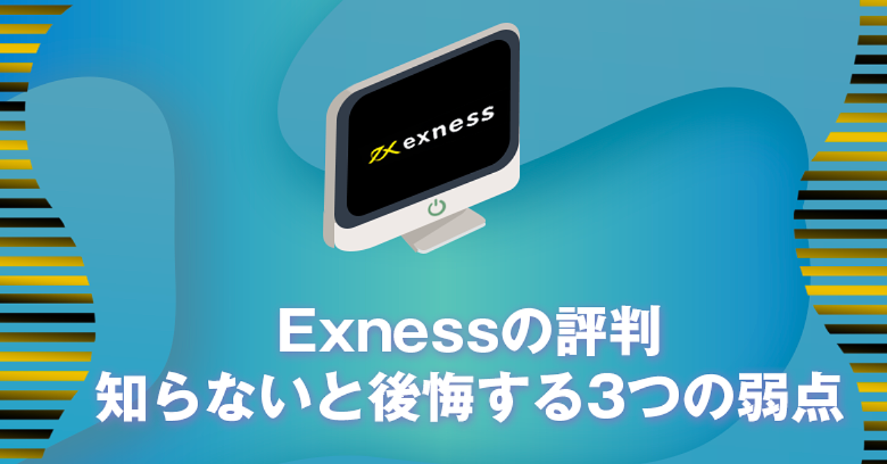 【最新】Exness(エクスネス)の評判。知らないと後悔する3つの弱点!