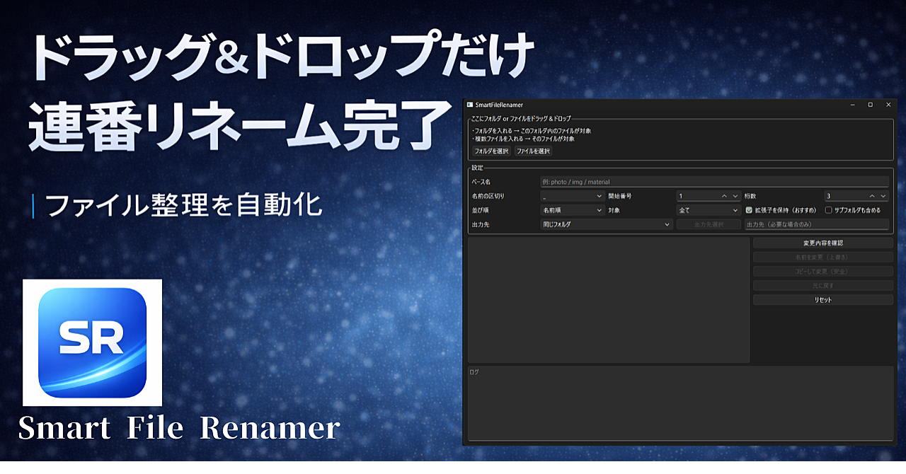 【ドラッグ＆ドロップだけ】連番リネームが1秒で完了｜SmartFileRenamer