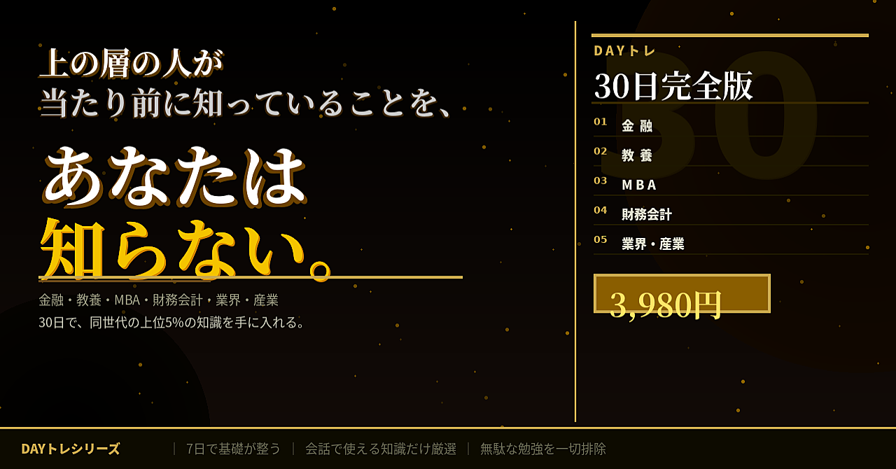 DAYトレ30日完全版
〜偏差値40→65 エリートビジネスパーソンへの道〜