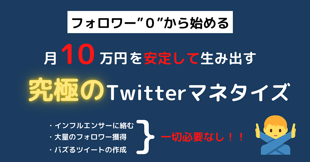 Twitterで初月10万円の売上を生み出すマネタイズ方法を完全暴露！！
