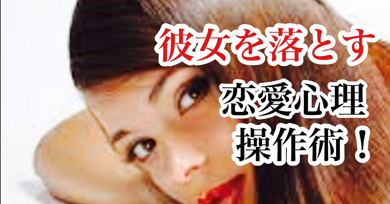 これで、どんな女性でも落とせる!恋愛心理操作術を使い貴方だけの女にする