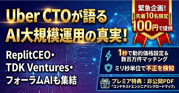 Uber CTOが語るAI大規模運用の真実!ReplitCEO・TDK Ventures・フォーラムAIも集結