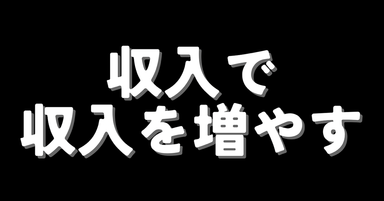 収入は“頑張り”では増えない。増え続ける人がやっている「構造」