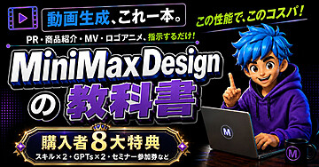 【110部突破】動画生成、これ一本。PR・商品紹介・MV・ロゴアニメ、指示するだけ｜MiniMaxDesignの教科書