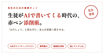 生徒がAIで書いてくる時代の添削術。先生のための赤ペンAI添削キット
