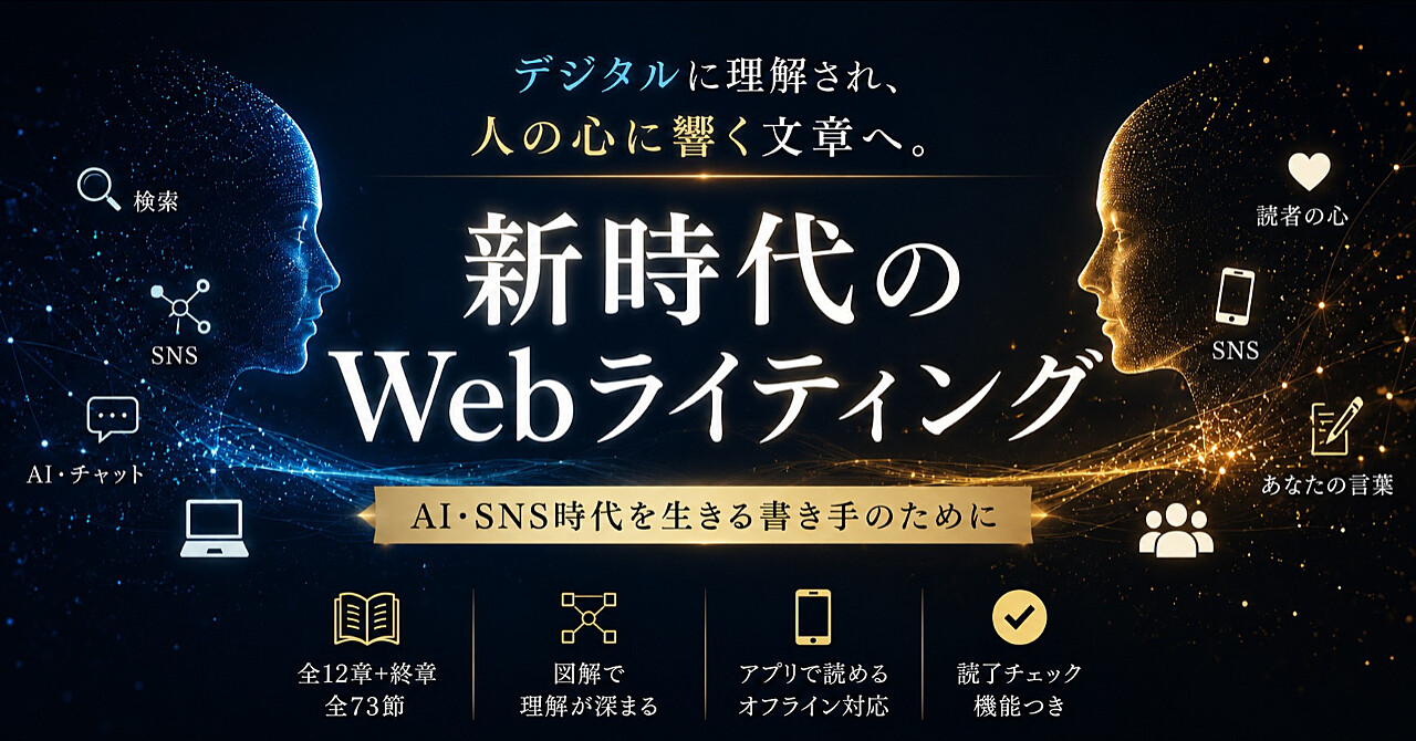 新時代のWebライティング 〜 AI・SNS時代を生きる書き手のために〜