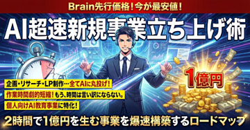 AI超速新規事業立ち上げ術:2時間で1億円を生む事業を爆速構築するロードマップ