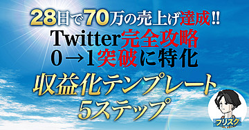 【Twitter完全攻略】0→1突破までの収益化テンプレート<5ステップ>