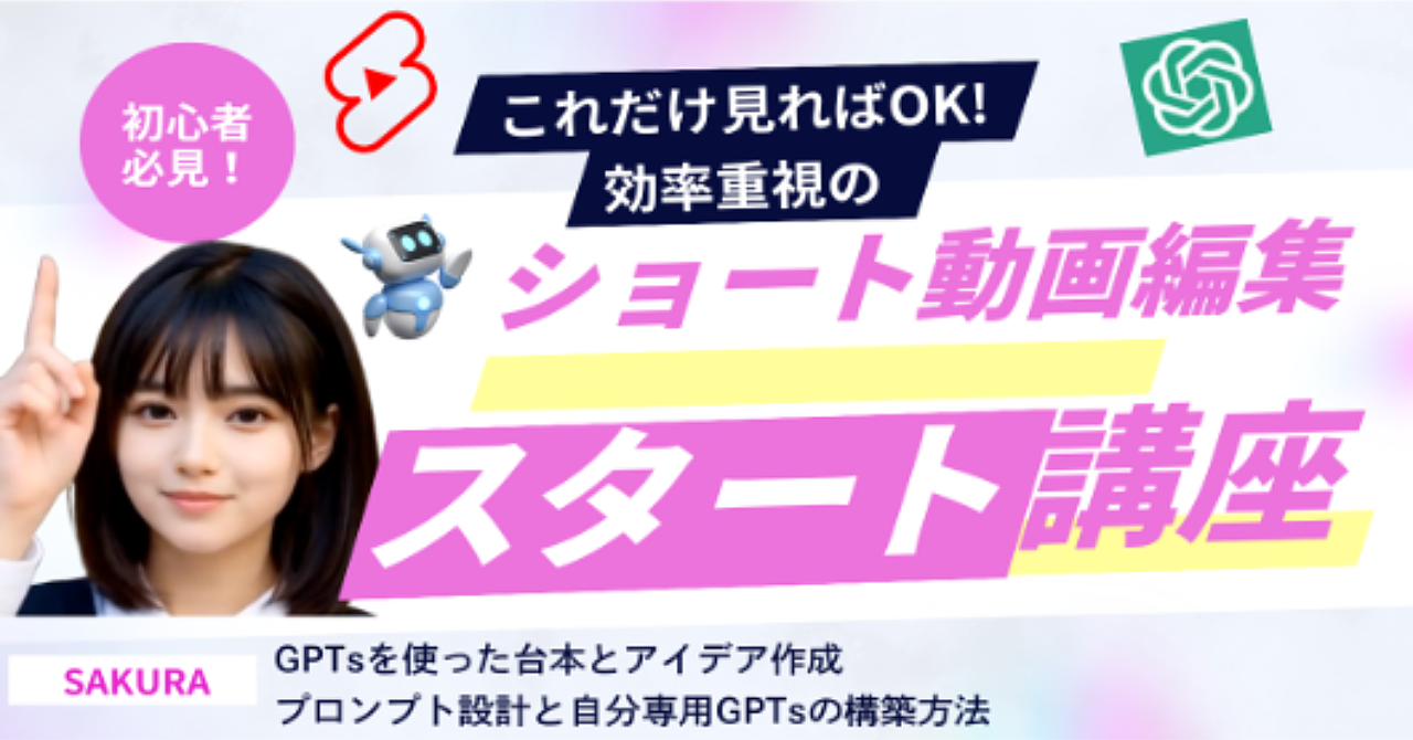 これだけ見ればOK！効率重視のショート動画編集スタート講座
