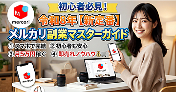 令和8年 【新定番】メルカリ副業マスターガイド