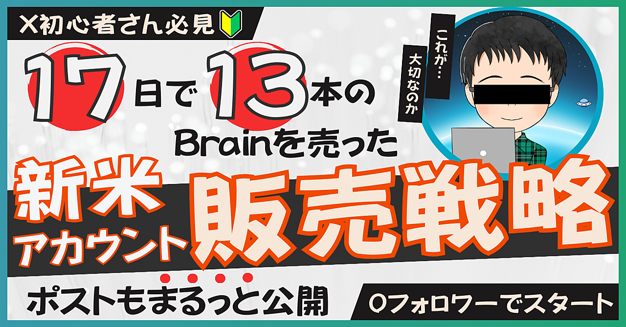 X初心者必見！17日で13本のBrainを売った新米アカウント販売戦略