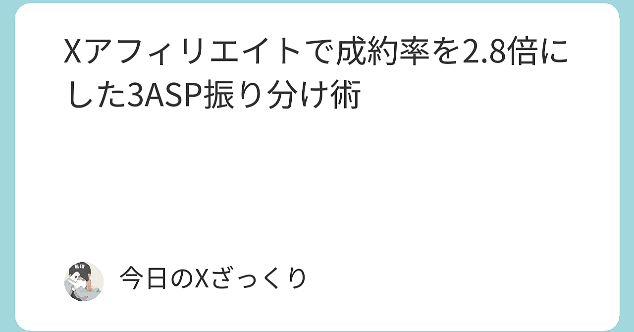 Xアフィリエイトで楽天だけに頼り続けると本当に損するのか？ 私が成約率2.8倍にした実践振り分け術