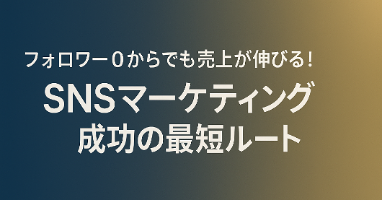 【完全版】フォロワー“0”からでも売上が伸びる！
SNSマーケ成功の最短ルート
