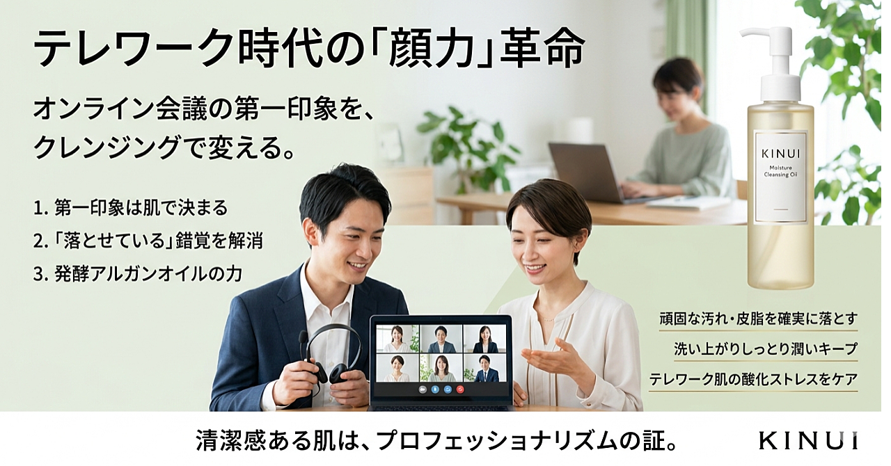 テレワーク時代の「顔力」を支える洗浄革命　ビジネスパーソンに刺さる