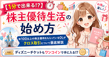 ディズニーチケットもワンコイン⁉️クロス取引を攻略して優待生活を楽しもう✨