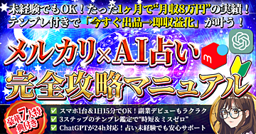 【本日28日(水)で販売終了!】《1ヶ月で8万円!》メルカリ×AI占い完全攻略マニュアル【スマホ1台でもできる!】