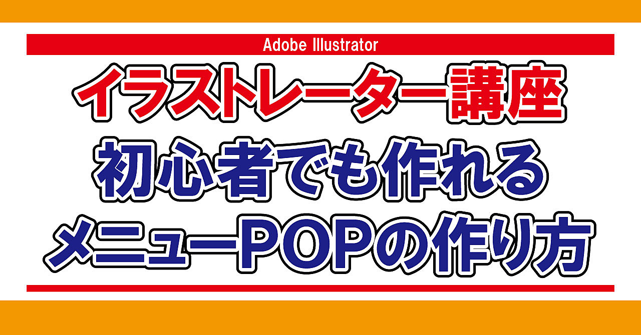 イラストレーター講座 初心者でも作れるメニューpopの作り方 Shingo Brain