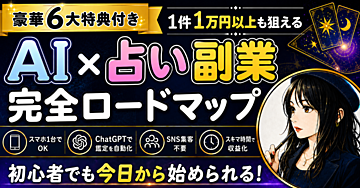 【AI×占い副業】完全ロードマップ