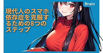 現代人のスマホ依存症を克服するための8つのステップ