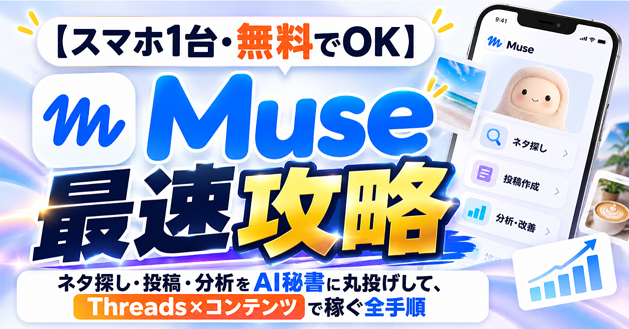 【スマホ1台・無料でOK】Muse最速攻略|ネタ探し・投稿・分析をAI秘書に丸投げして、Threads×コンテンツで稼ぐ全手順のアイキャッチ画像