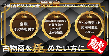 古物総合ビジネス大全・ジャンガラ編