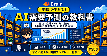 予測AI仕事術｜会社の数字を「過去分析」から「未来予測」へ変える実践テンプレート