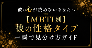 『彼の心が読めないあなたへ｜【MBTI別】彼の性格タイプ一瞬で見分け方ガイド』