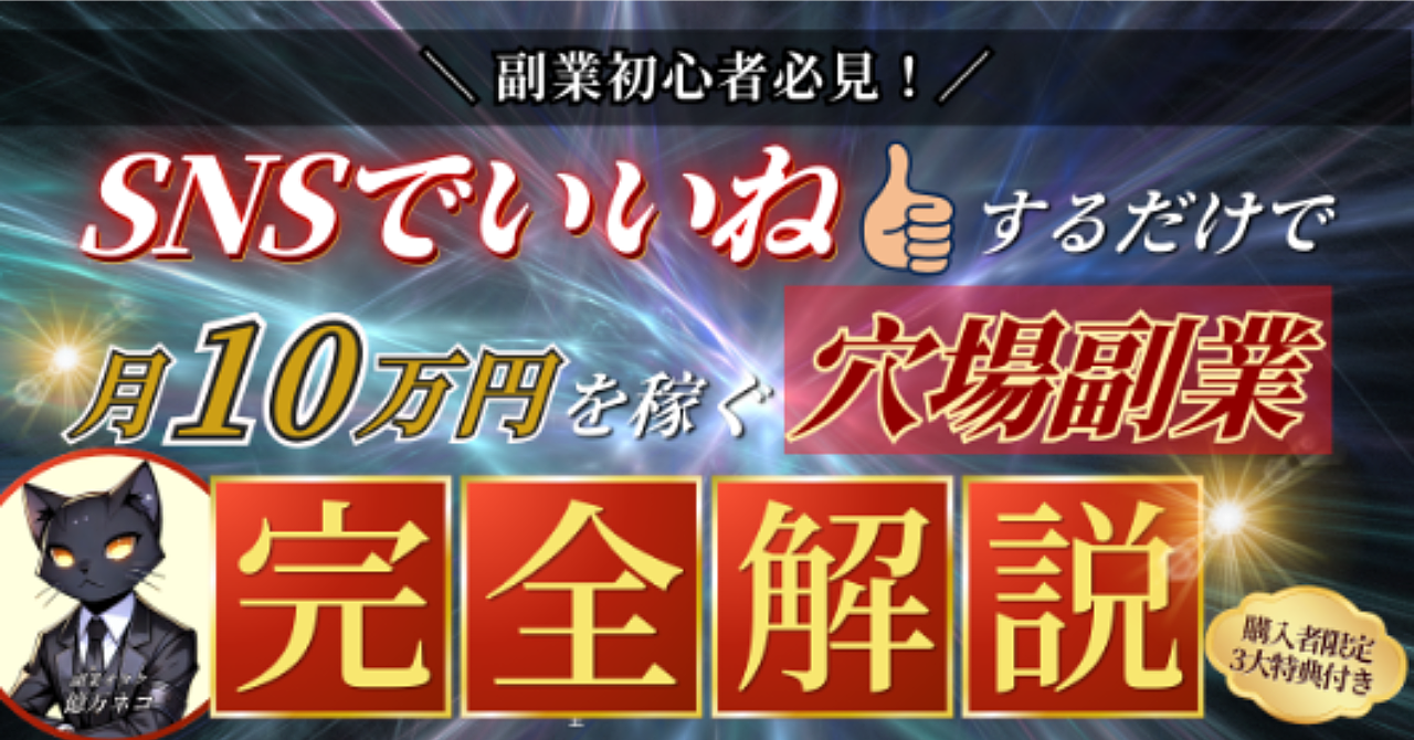 【SNSでいいねするだけ】月10万円を稼げる穴場副業を完全解説