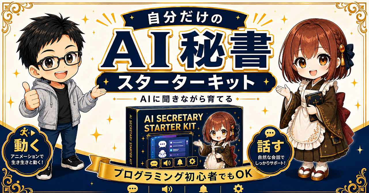 自分だけのデスクトップAI秘書の作り方のアイキャッチ画像
