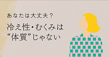 🎈【保存版】冷え性・むくみは“体質”じゃない🍴