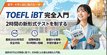 TOEFL iBT 完全入門 —— 2時間の新形式テストを制する