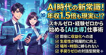 AI時代の新常識!スキルゼロから始める「AI主導」の仕事術で、あなたの年収と時間を最大化する究極戦略