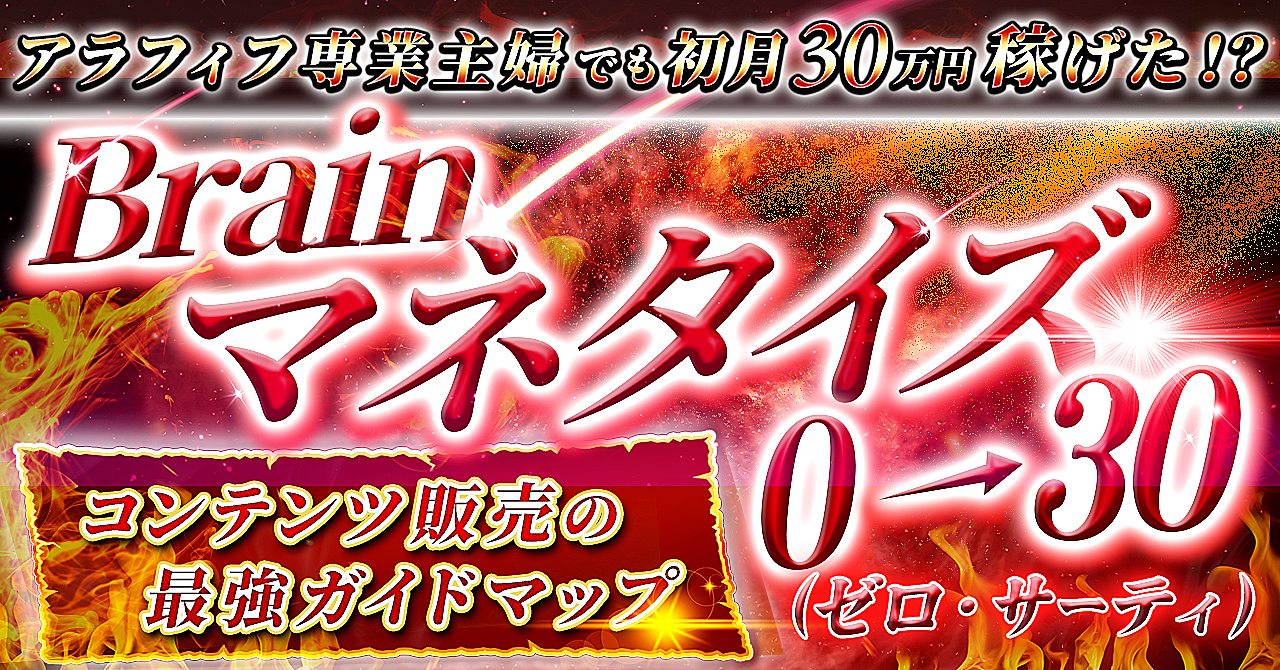 【アラフィフ専業主婦でも初月30万円稼げた!】Brainマネタイズ0➡