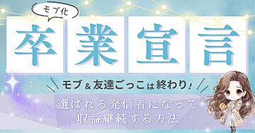 【モブ卒業宣言】友達ごっこは終わり！選ばれる発信者になって収益継続する方法
