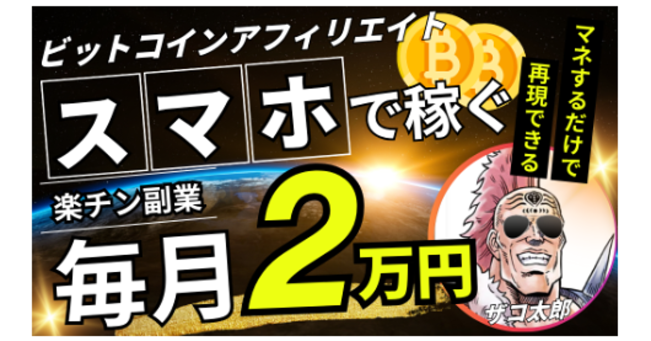 【ビットコインアフィリエイト】99％の人が知らない仮想通貨取引所から毎月2万円もらい続ける方法