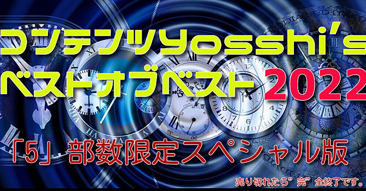【9月度感謝SAIL価格：「5」部数のみ限定！】Yosshi's ”Best/オブベスト”2022VER.
