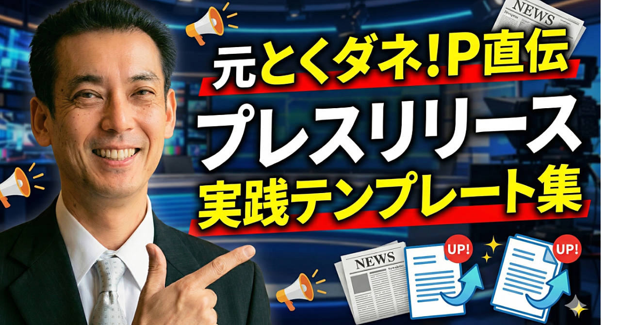 元とくダネ！P直伝 プレスリリース実践テンプレート集テレビPが3秒で手を止める「一通」の実物テンプレート＆チェックリスト