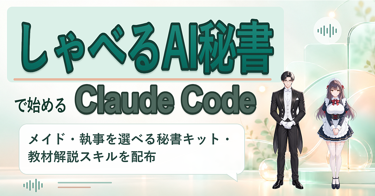 しゃべるAI秘書で始めるClaudeCodeのアイキャッチ画像