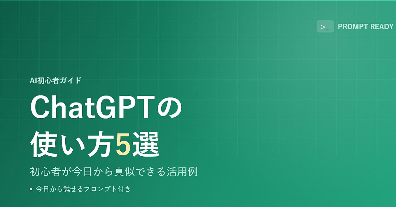 ChatGPTの使い方5選|初心者が今日から真似できる活用例のアイキャッチ画像
