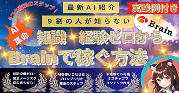 【AI革命】5つの魔法のステップ!知識・経験ゼロからBrainで稼ぐ方法 実践例付き