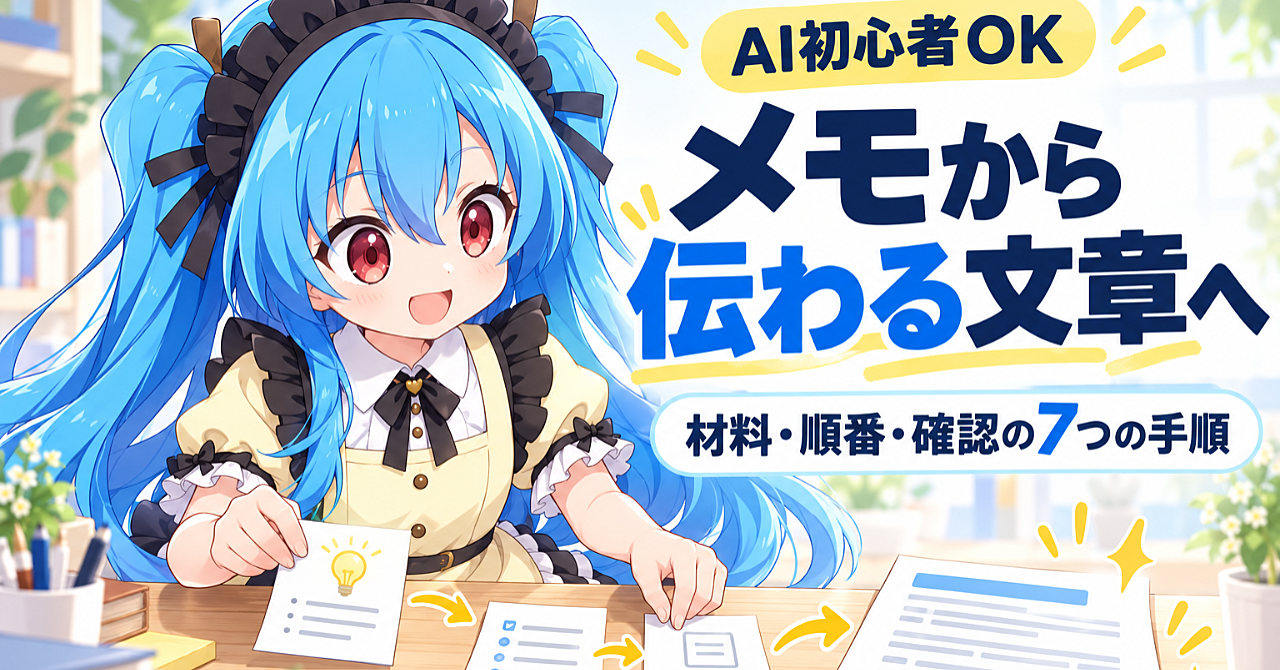 【AI初心者OK】「文章が書けない」を卒業する――メモから伝わる文章を作る7つの手順のアイキャッチ画像