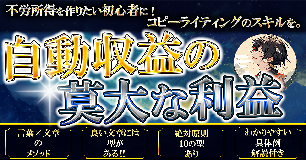 自動収益の莫大な利益を上げるコピーライティングを10倍効率よく身につけるノウハウ | ばっしー | Brain