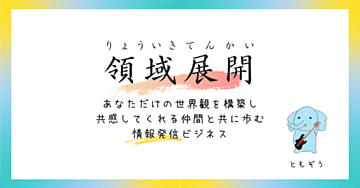 領域展開～あなただけの世界観を構築し 共感してくれる仲間と共に歩む 情報発信ビジネス～