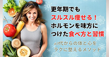 「更年期でもスルスル痩せる！ホルモンを味方につけた食べ方と習慣」