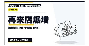 【2026年最新】リピーター施策の実務｜LINE再来店メッセージを顧客別に作り、効果を測る方法