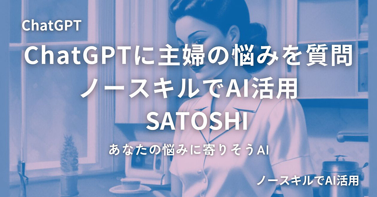 ChatGPTに主婦の悩みを質問：あなたの悩みに寄りそうAI